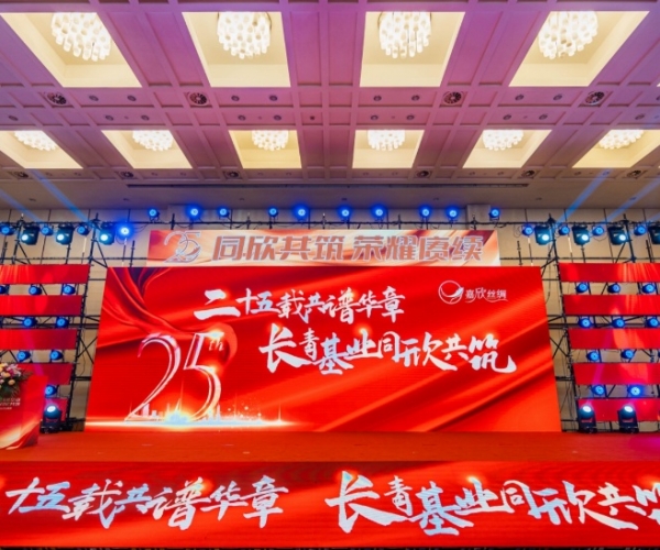 二十五载共谱华章，长青基业同欣共筑 威尼斯8040丝绸建设25周年庆典盛大举行