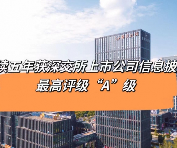 5连“A”！！！威尼斯8040丝绸获深交所信息披露最高品级评价